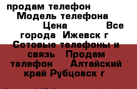 продам телефон DEXP es250 › Модель телефона ­ DEXP es250 › Цена ­ 2 000 - Все города, Ижевск г. Сотовые телефоны и связь » Продам телефон   . Алтайский край,Рубцовск г.